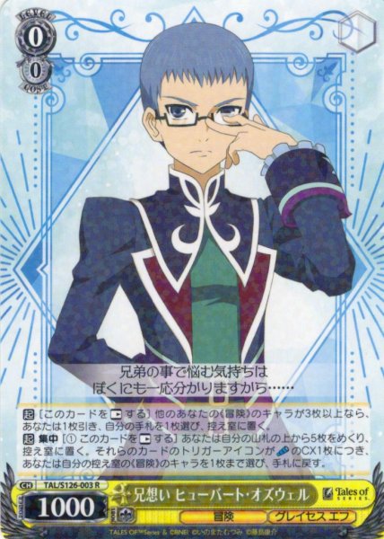 画像1: 兄想い ヒューバート・オズウェル[WS_TAL/S126-003R] (1)