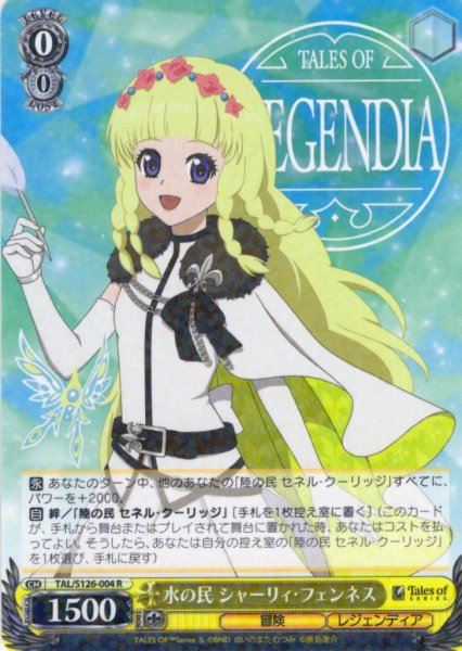 画像1: 水の民 シャーリィ・フェンネス[WS_TAL/S126-004R] (1)
