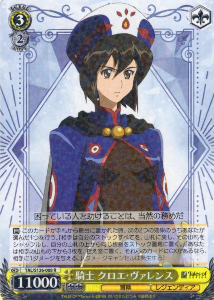 画像1: 騎士 クロエ・ヴァレンス[WS_TAL/S126-008R] (1)