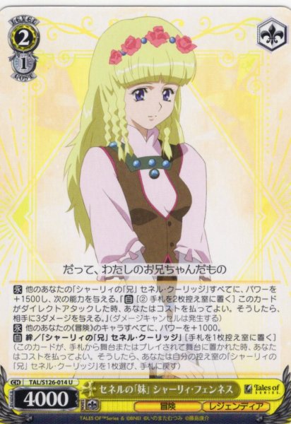 画像1: セネルの「妹」 シャーリィ・フェンネス[WS_TAL/S126-014U] (1)