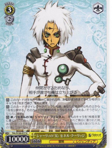 画像1: シャーリィの「兄」 セネル・クーリッジ[WS_TAL/S126-017U] (1)