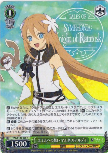 画像1: エミルへの想い マルタ・ルアルディ[WS_TAL/S126-035R] (1)