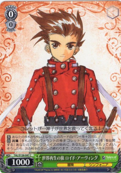 画像1: 世界再生の旅 ロイド・アーヴィング[WS_TAL/S126-047C] (1)