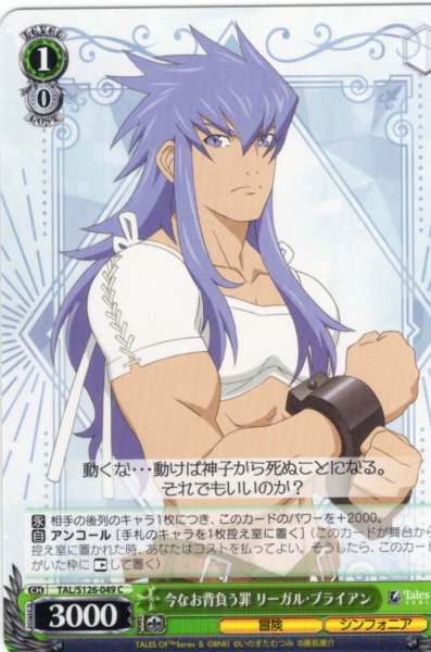 画像1: 今なお背負う罪 リーガル・ブライアン[WS_TAL/S126-049C] (1)