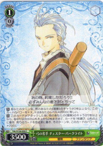 画像1: 弓の名手 チェスター・バークライト[WS_TAL/S126-050C] (1)