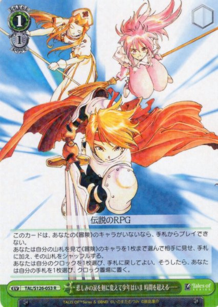 画像1: 悲しみの涙を剣に変えて少年はいま 時間を超える……[WS_TAL/S126-053R] (1)