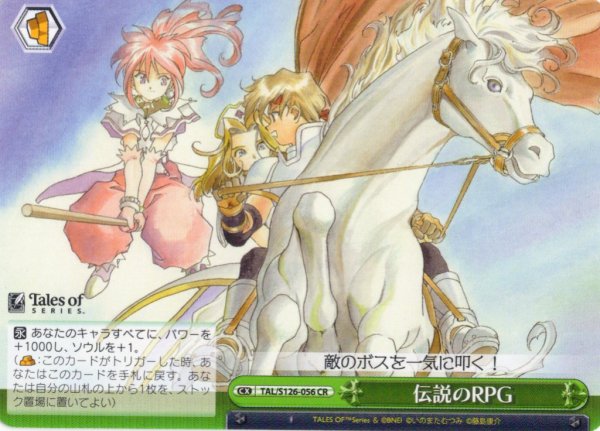 画像1: 伝説のRPG[WS_TAL/S126-056CR] (1)
