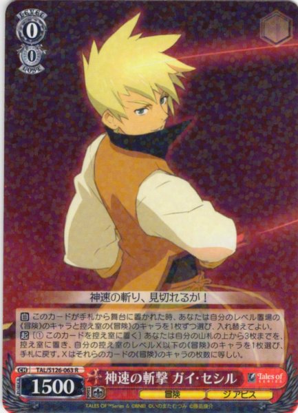 画像1: 神速の斬撃 ガイ・セシル[WS_TAL/S126-063R] (1)
