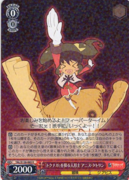 画像1: 「トクナガ」を操る人形士 アニス・タトリン[WS_TAL/S126-065R] (1)