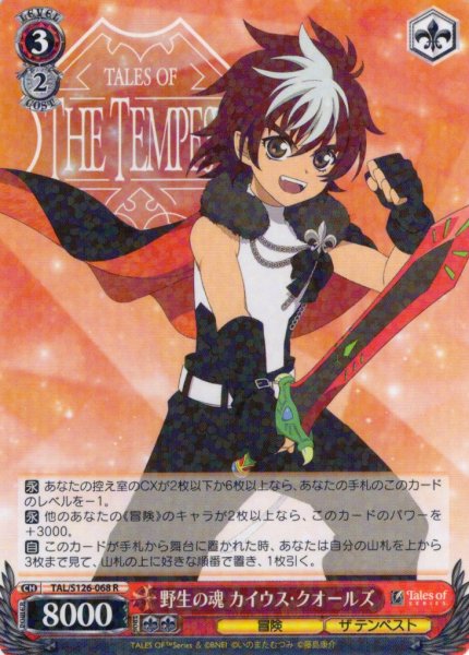 画像1: 野生の魂 カイウス・クオールズ[WS_TAL/S126-068R] (1)