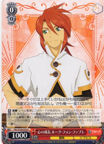 画像1: 心の成長 ルーク・フォン・ファブレ[WS_TAL/S126-070U] (1)