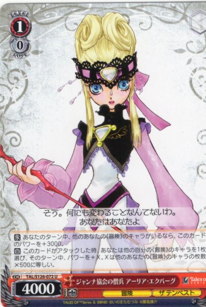 画像1: ジャンナ協会の僧兵 アーリア・エクバーグ[WS_TAL/S126-072U] (1)