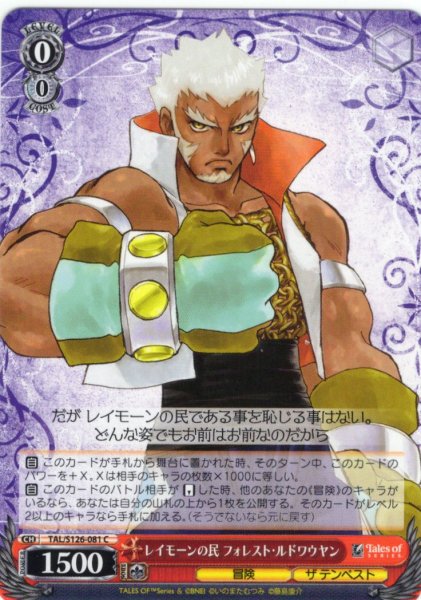 画像1: レイモーンの民 フォレスト・ルドワウヤン[WS_TAL/S126-081C] (1)