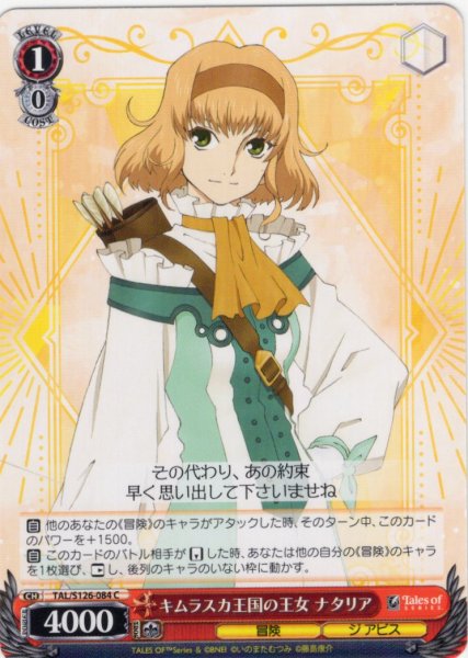 画像1: キムラスカ王国の王女 ナタリア[WS_TAL/S126-084C] (1)