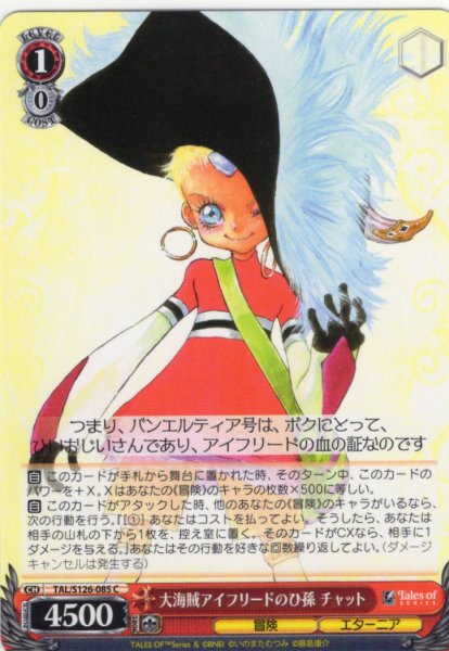 画像1: 大海賊アイフリードのひ孫 チャット[WS_TAL/S126-085C] (1)