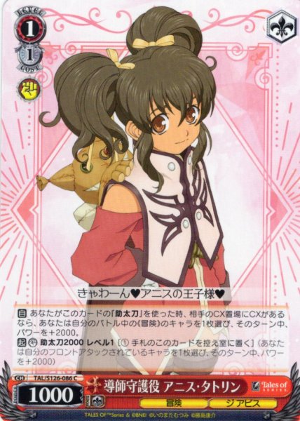 画像1: 導師守護役 アニス・タトリン[WS_TAL/S126-086C] (1)