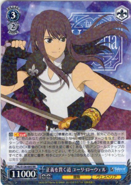 画像1: 正義を貫く道 ユーリ・ローウェル[WS_TAL/S126-095RR] (1)