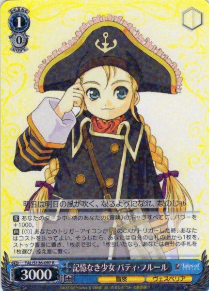 画像1: 記憶なき少女 パティ・フルール[WS_TAL/S126-097R] (1)