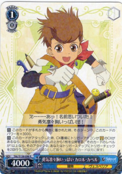 画像1: 勇気凛々胸いっぱい カロル・カペル[WS_TAL/S126-098R] (1)