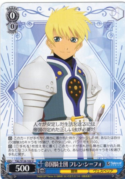 画像1: 帝国騎士団 フレン・シーフォ[WS_TAL/S126-102U] (1)