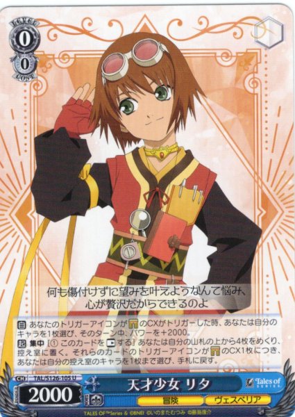 画像1: 天才少女 リタ[WS_TAL/S126-105U] (1)