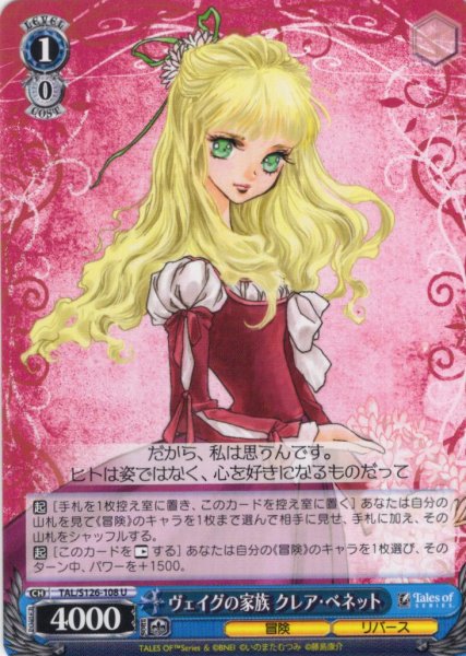 画像1: ヴェイグの家族 クレア・ベネット[WS_TAL/S126-108U] (1)