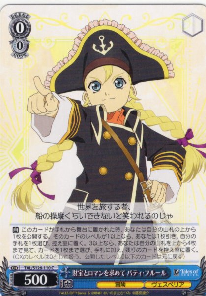 画像1: 財宝とロマンを求めて パティ・フルール[WS_TAL/S126-110C] (1)