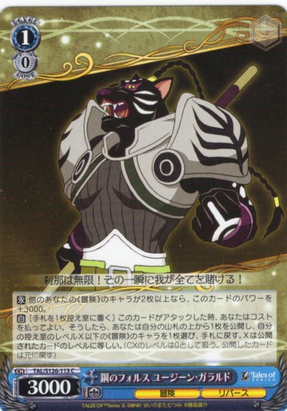 画像1: 鋼のフォルス ユージーン・ガラルド[WS_TAL/S126-113C] (1)