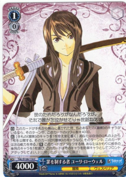 画像1: 罪を制する者 ユーリ・ローウェル[WS_TAL/S126-114C] (1)