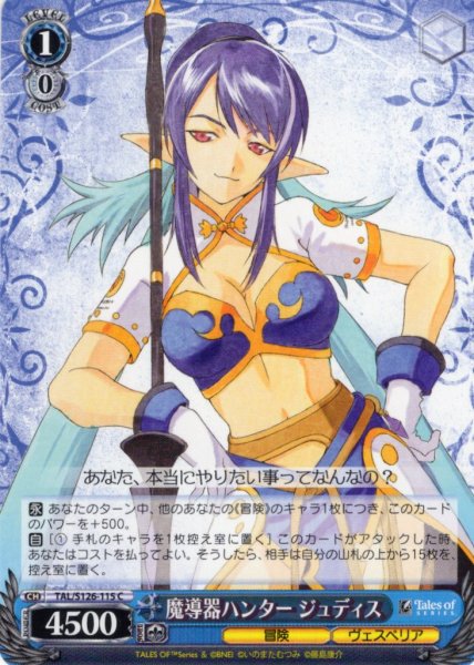 画像1: 魔導器ハンター ジュディス[WS_TAL/S126-115C] (1)