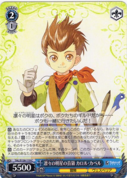 画像1: 凛々の明星の首領 カロル・カペル[WS_TAL/S126-119C] (1)