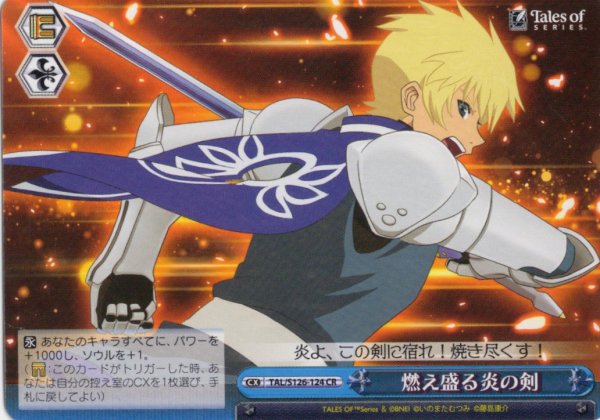 画像1: 燃え盛る炎の剣[WS_TAL/S126-124CR] (1)