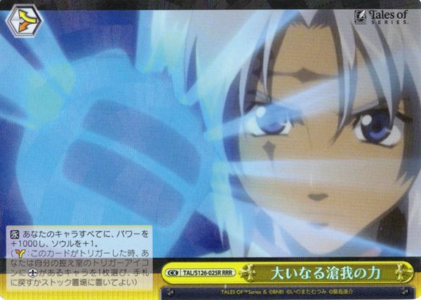 画像1: 【RRR仕様】大いなる滄我の力[WS_TAL/S126-025R] (1)