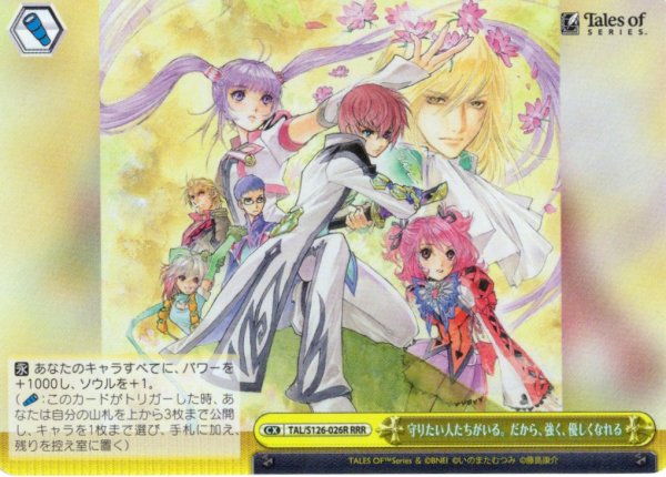 画像1: 【RRR仕様】守りたい人たちがいる。だから、強く、優しくなれる[WS_TAL/S126-026R] (1)