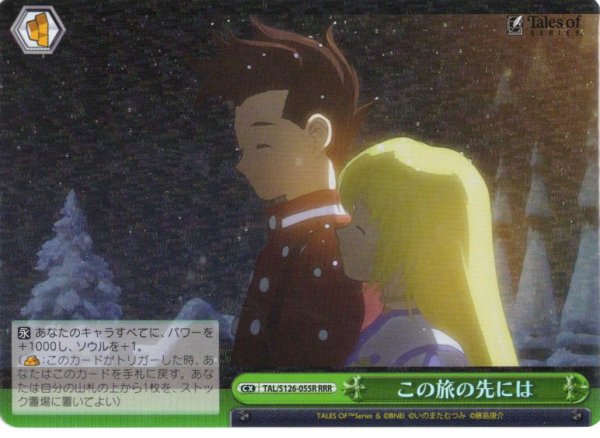 画像1: 【RRR仕様】この旅の先には[WS_TAL/S126-055R] (1)