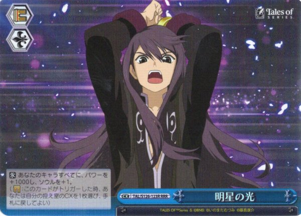 画像1: 【RRR仕様】明星の光[WS_TAL/S126-123R] (1)
