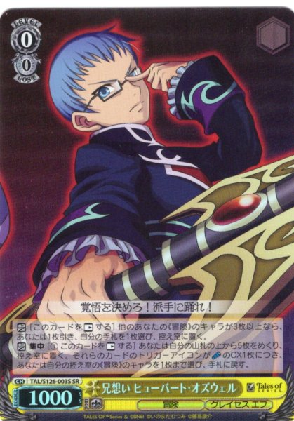 画像1: 【SR仕様(R)】兄想い ヒューバート・オズウェル[WS_TAL/S126-003S] (1)