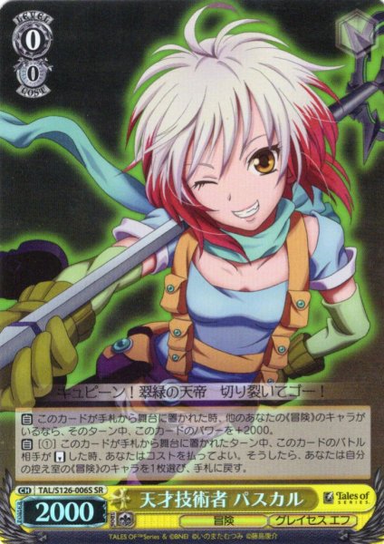 画像1: 【SR仕様(R)】天才技術者 パスカル[WS_TAL/S126-006S] (1)