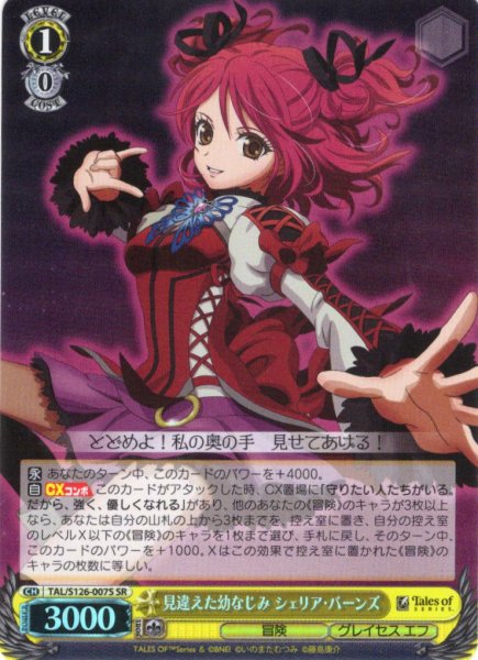 画像1: 【SR仕様(R)】見違えた幼なじみ シェリア・バーンズ[WS_TAL/S126-007S] (1)