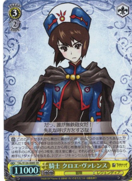 画像1: 【SR仕様(R)】騎士 クロエ・ヴァレンス[WS_TAL/S126-008S] (1)