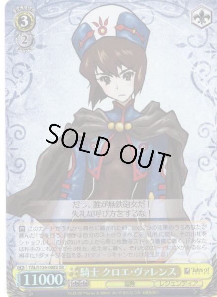 画像1: 【SR仕様(R)】騎士 クロエ・ヴァレンス[WS_TAL/S126-008S] (1)