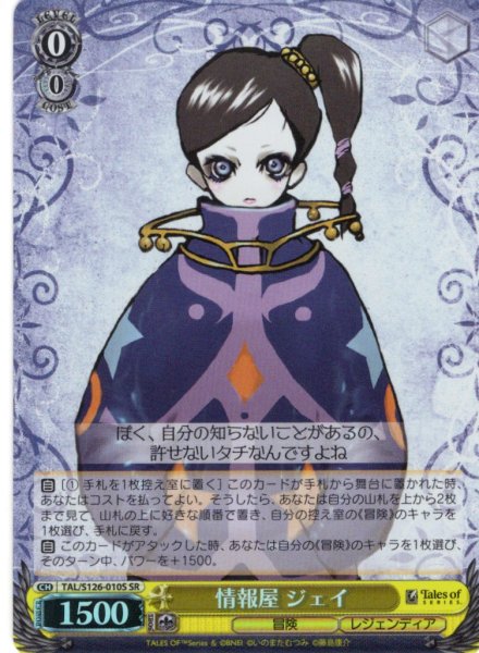 画像1: 【SR仕様(U)】情報屋 ジェイ[WS_TAL/S126-010S] (1)