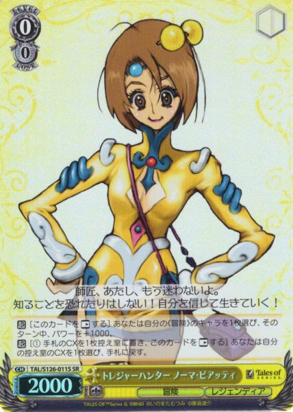 画像1: 【SR仕様(U)】トレジャーハンター ノーマ・ビアッティ[WS_TAL/S126-011S] (1)