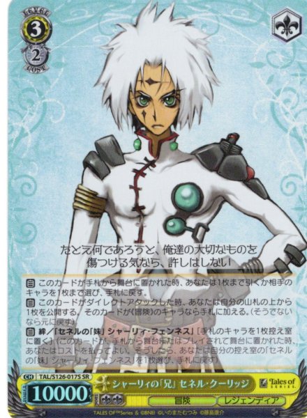 画像1: 【SR仕様(U)】シャーリィの「兄」 セネル・クーリッジ[WS_TAL/S126-017S] (1)