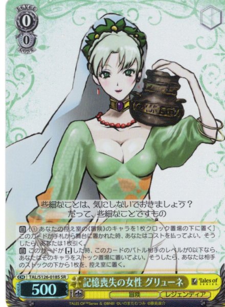 画像1: 【SR仕様(C)】記憶喪失の女性 グリューネ[WS_TAL/S126-018S] (1)
