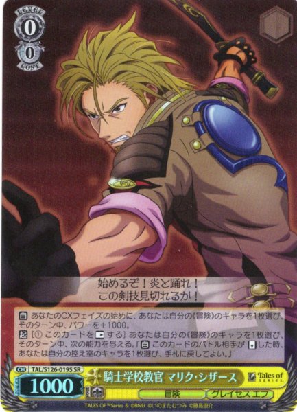 画像1: 【SR仕様(C)】騎士学校教官 マリク・シザース[WS_TAL/S126-019S] (1)