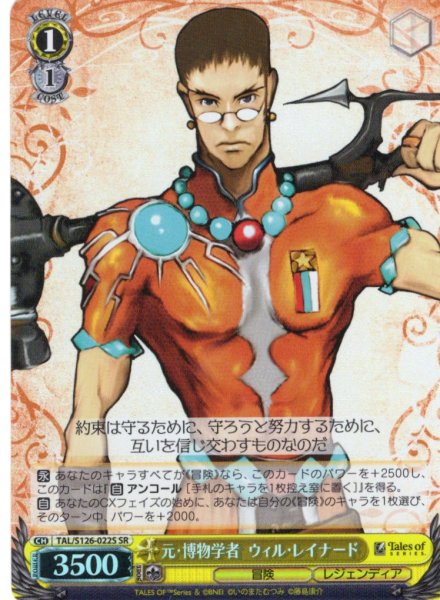 画像1: 【SR仕様(C)】元・博物学者 ウィル・レイナード[WS_TAL/S126-022S] (1)