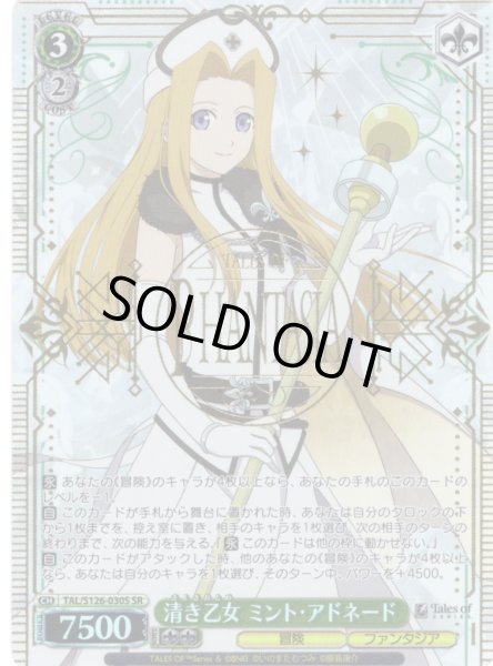 画像1: 【SR仕様(RR)】清き乙女 ミント・アドネード[WS_TAL/S126-030S] (1)