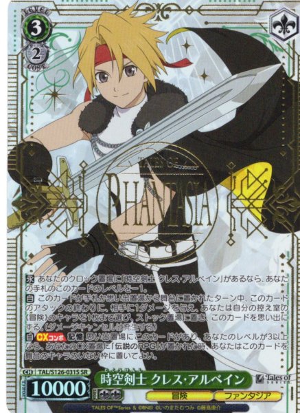 画像1: 【SR仕様(RR)】時空剣士 クレス・アルベイン[WS_TAL/S126-031S] (1)