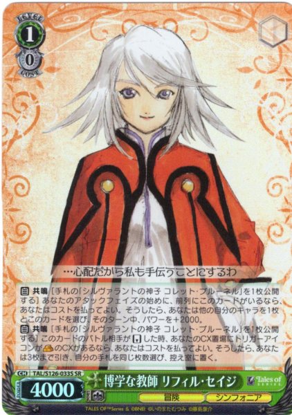 画像1: 【SR仕様(R)】博学な教師 リフィル・セイジ[WS_TAL/S126-033S] (1)